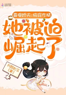喜提娇夫：快穿作精她被迫崛起了