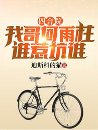 四合院：我哥何雨柱，谁惹坑谁