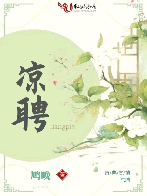 凉聘