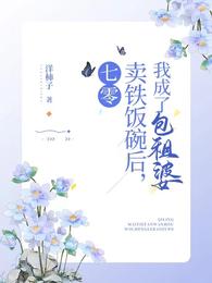 七零：卖铁饭碗后，我成了包租婆