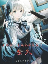 穿越后，系统把我变成了女人