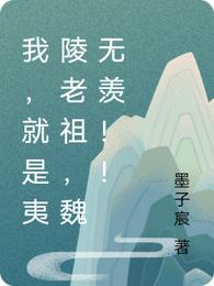 我，就是夷陵老祖，魏无羡！！