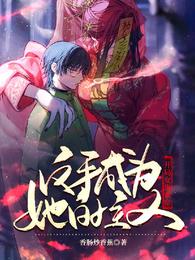 开局女鬼索命，反手成为她的主人