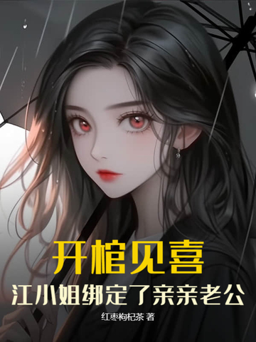 开棺见喜，江小姐绑定了亲亲老公