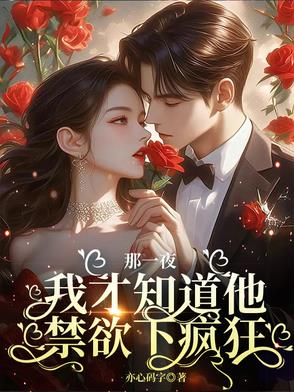 那一晚我才知道他禁欲下疯狂