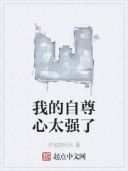 我的自尊心太强了