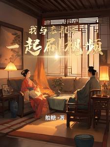 我与老祖宗一起刷视频