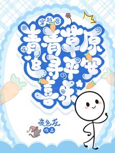 穿越后在青青草原追寻平安喜乐