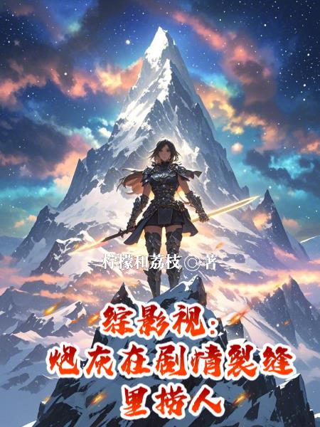 综影视：炮灰在剧情裂缝里捞人