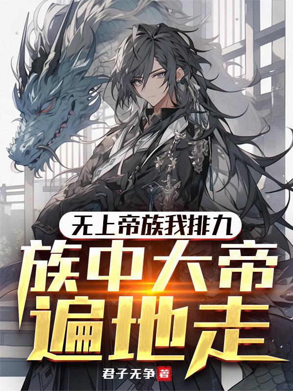 无上帝族我排九，族中大帝遍地走
