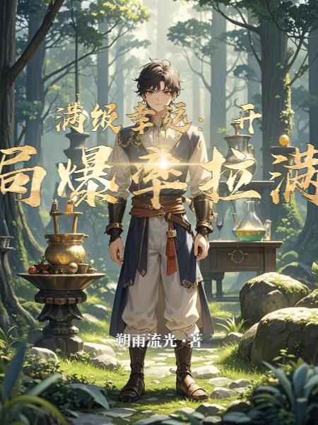 满级幸运：开局爆率拉满