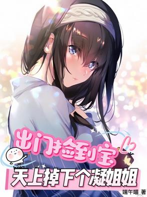 出门捡到宝，天上掉下个凝姐姐！