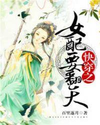 快穿之女配要翻天