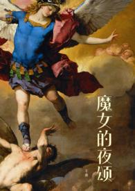 魔女的夜颂（西幻H）