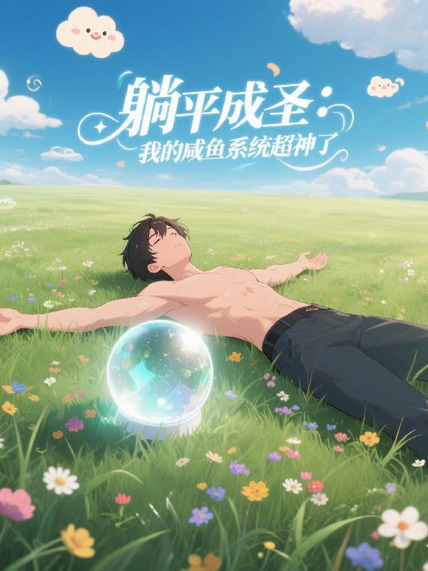 躺平成圣：我的咸鱼系统超神了