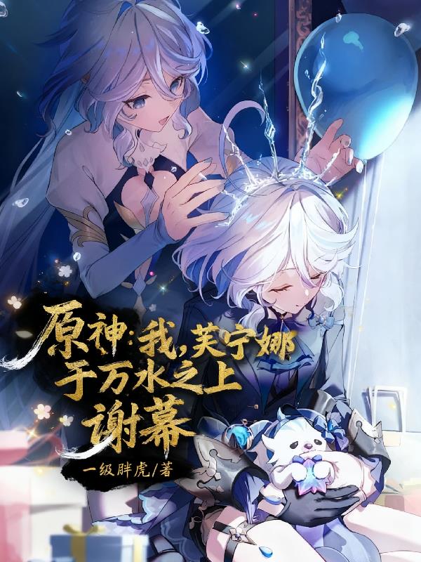 原神：我芙宁娜，于万水之上谢幕