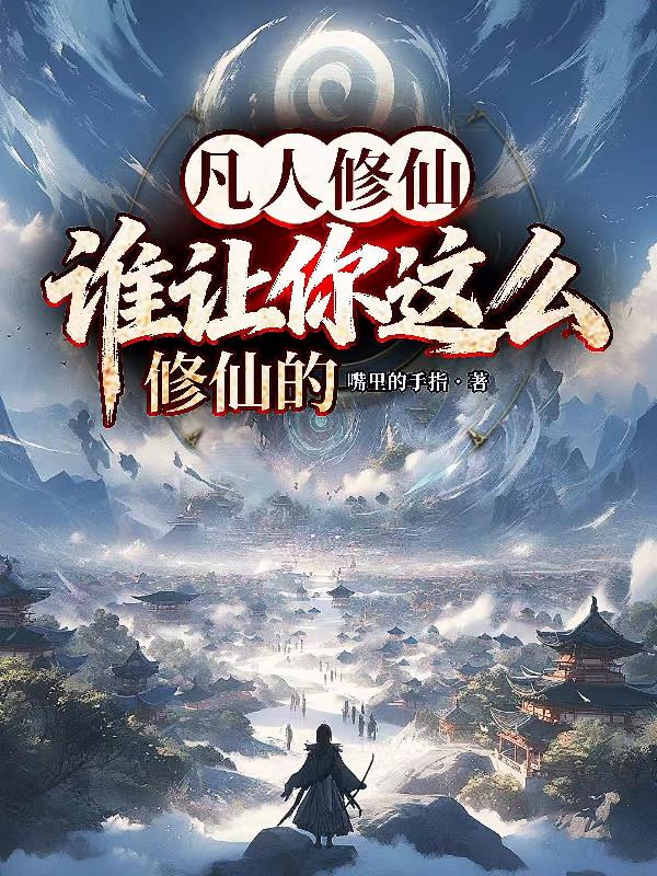 凡人修仙，谁让你这么修仙的