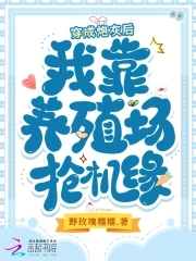 穿成炮灰后，我靠养殖场抢机缘