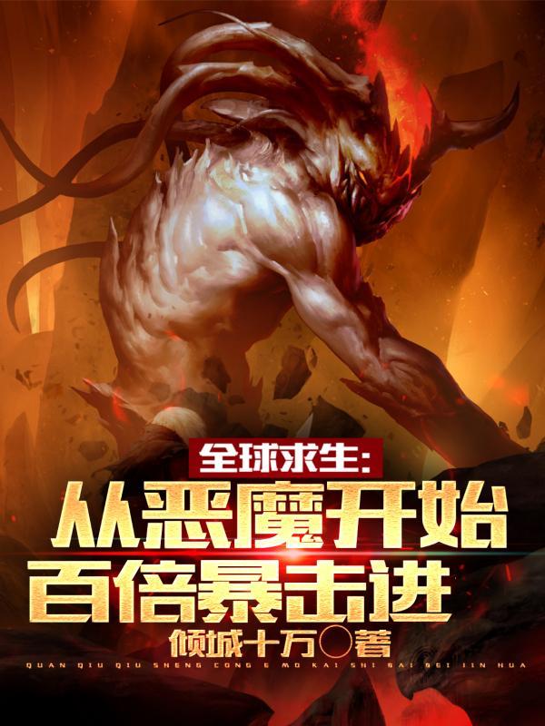 离谱！开局无限进化，怎么可能输