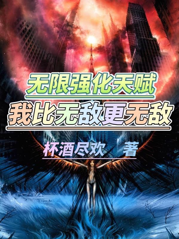 无限强化天赋，系统看见我都头疼