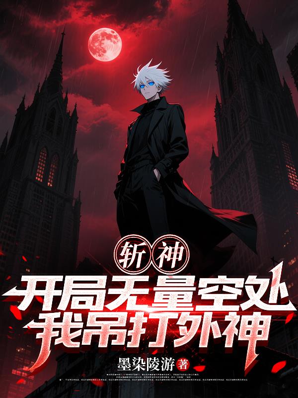 斩神：开局无量空处，我吊打外神