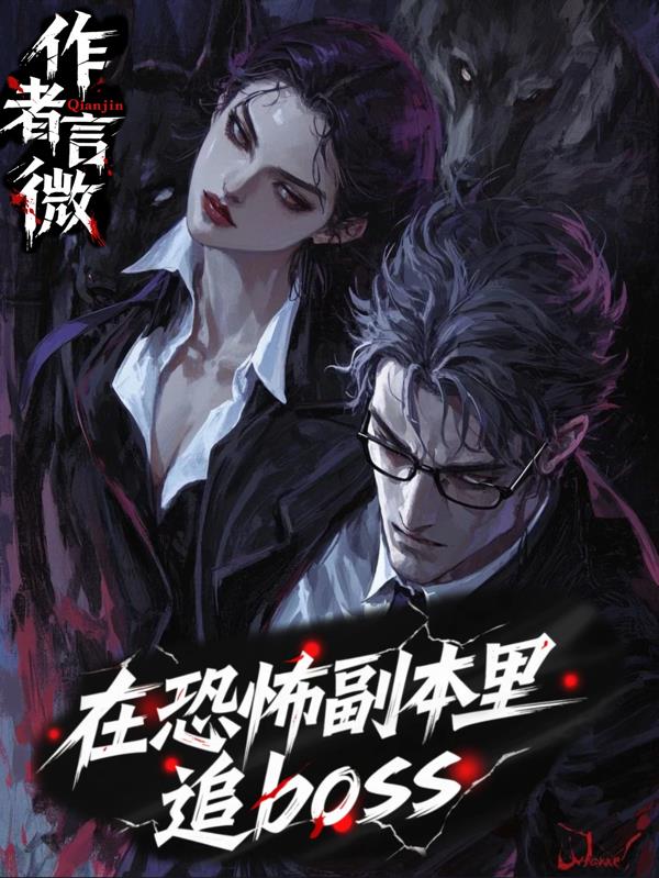 在恐怖副本里追boss