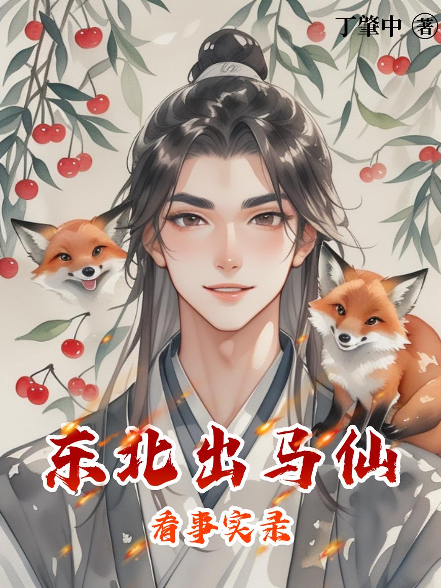 东北出马仙看事实录