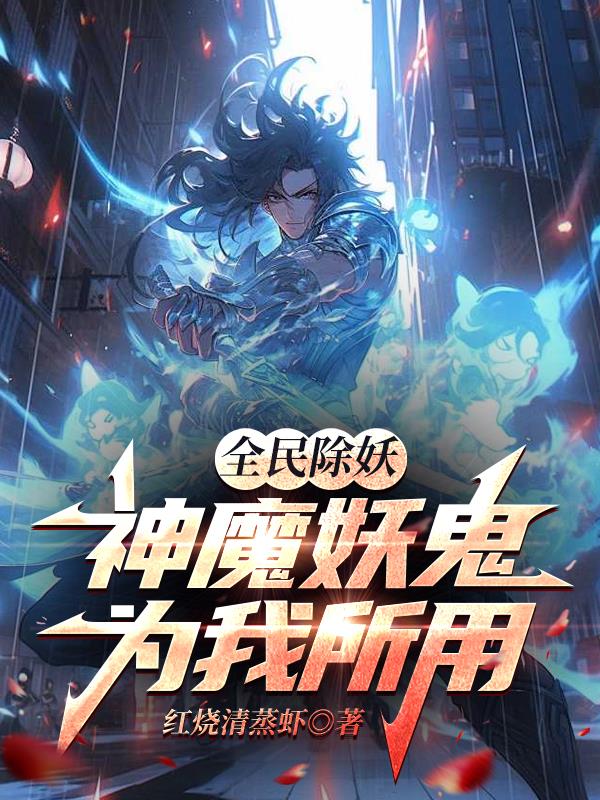 全民除妖：神魔妖鬼为我所用