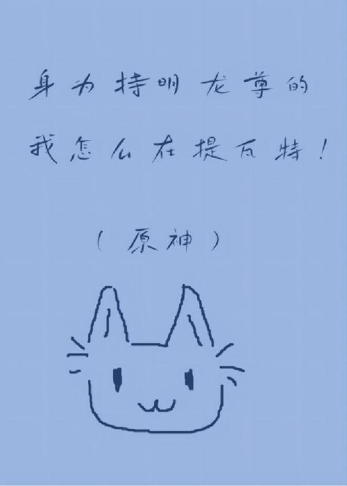 身为持明龙尊的我怎么在提瓦特![原神]