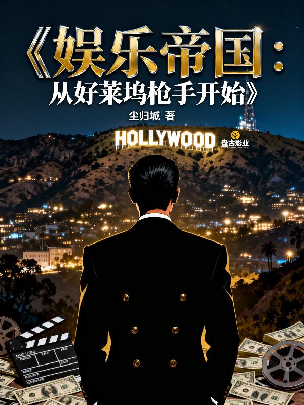娱乐帝国：从好莱坞枪手开始