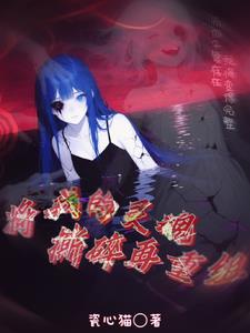 将我的灵魂撕碎再重组