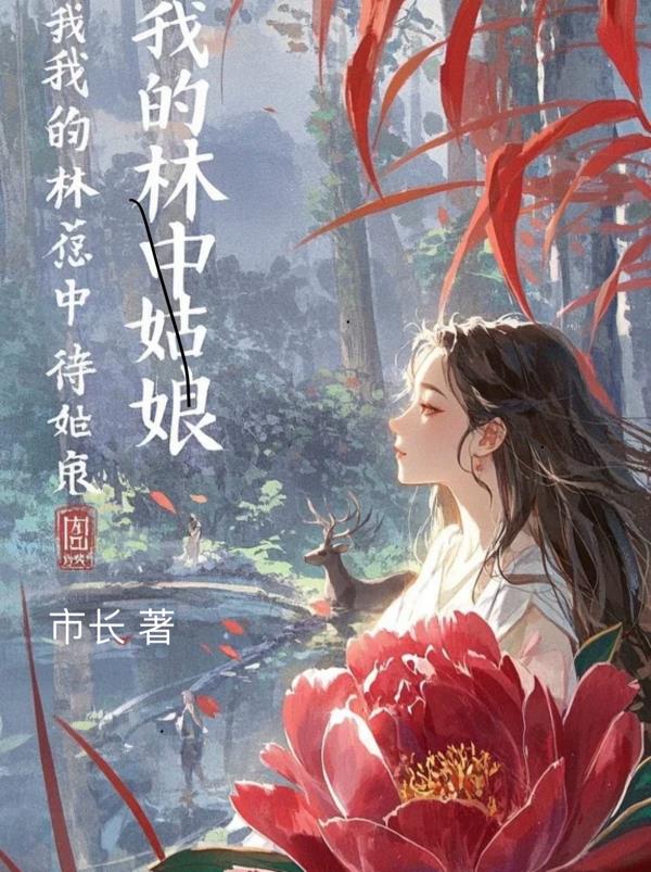 我的林中姑娘