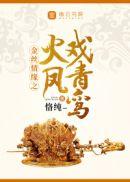 金丝情缘之火凤戏青鸾