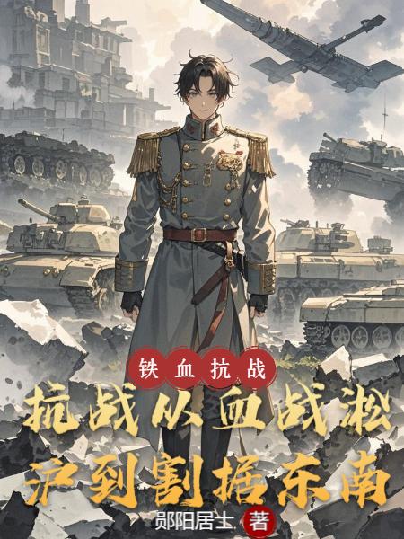 抗战：从血战淞沪到割据东南