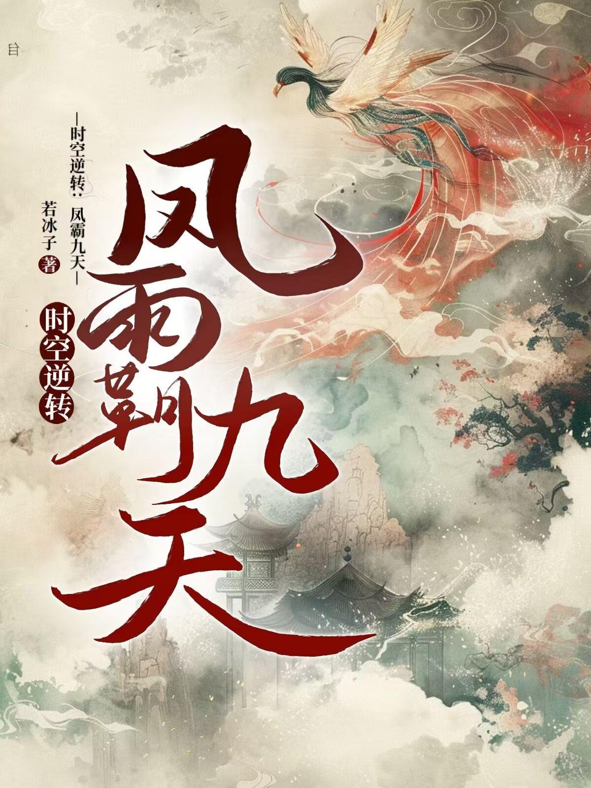 时空逆转：凤霸九天