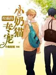 校霸的专宠小奶猫
