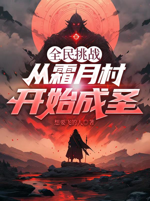 全民挑战：从霜月村开始成圣
