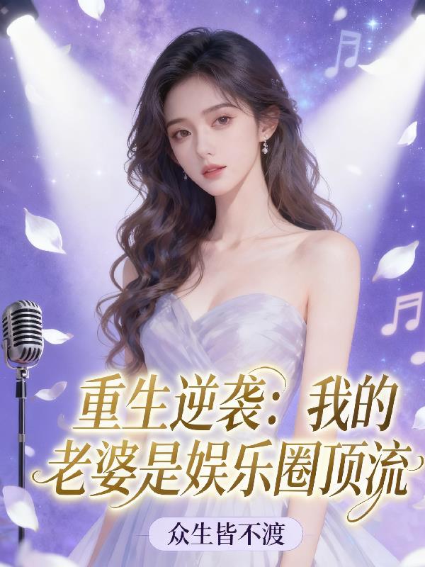 重生逆袭：我的老婆是娱乐圈顶流