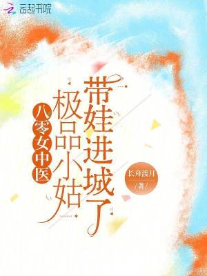 八零女中医：极品小姑带娃进城了