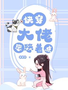 快穿：大佬您悠着点