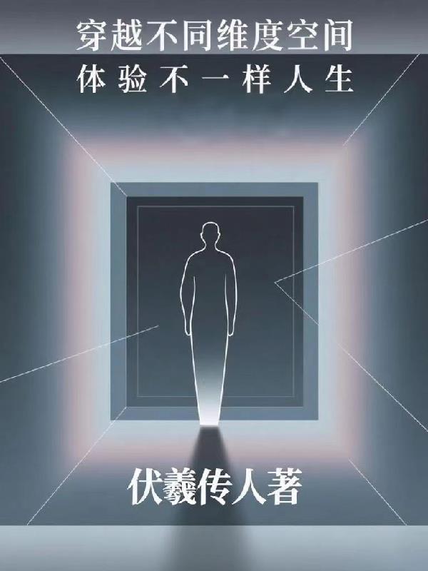 穿越不同维度空间体验不一样人生