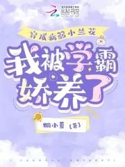 穿成病弱小兰花，我被学霸娇养了