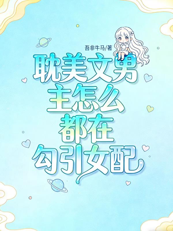 耽美文男主怎么都在勾引女配
