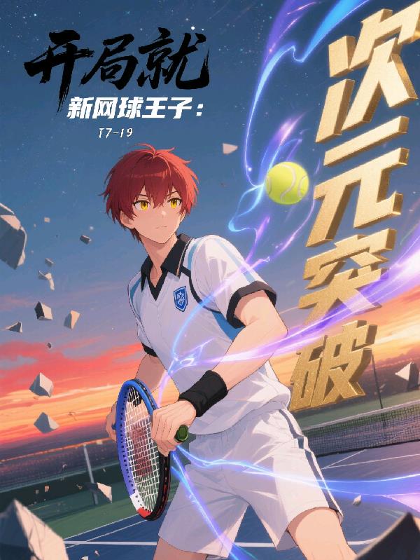 新网球王子：开局就次元突破