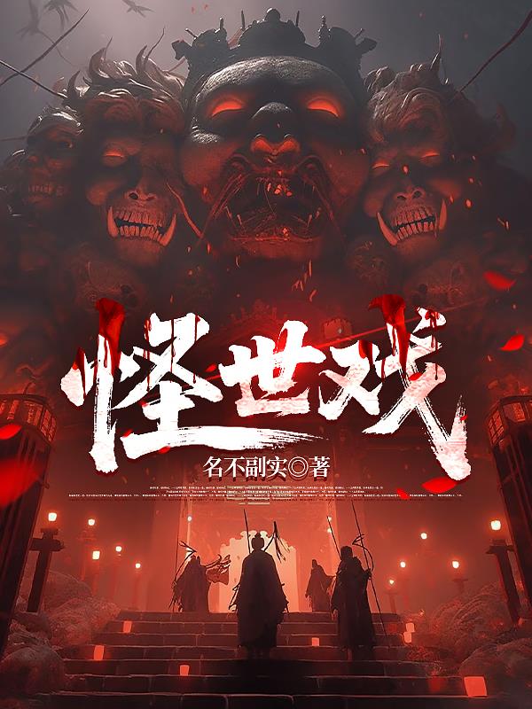 怪世戏