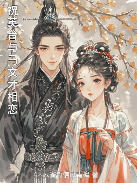 祝英台与马文才相恋
