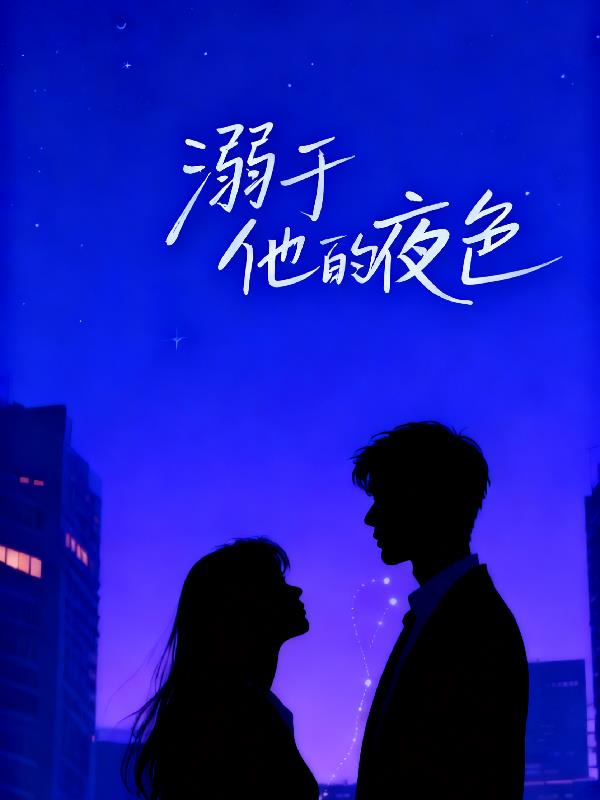 溺于他的夜色
