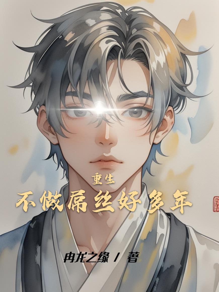 重生不做屌丝好多年