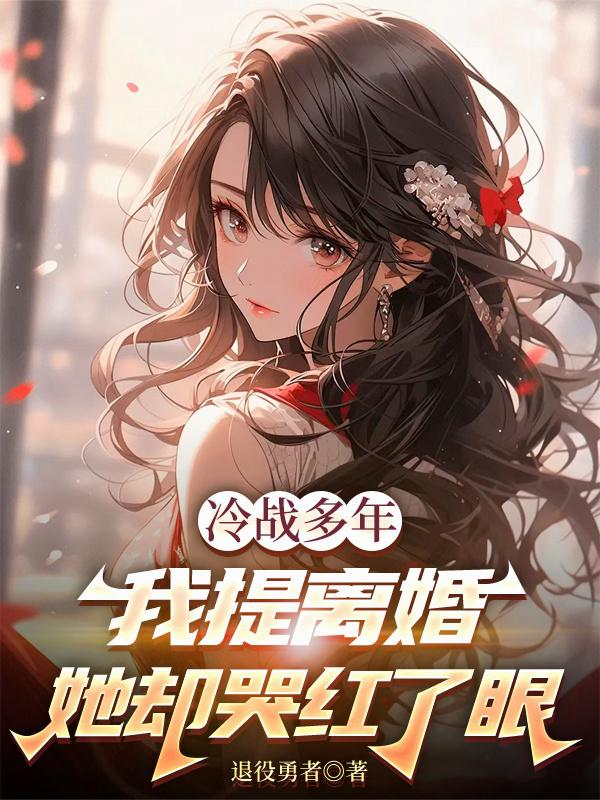 冷战多年，我提离婚她却哭红了眼