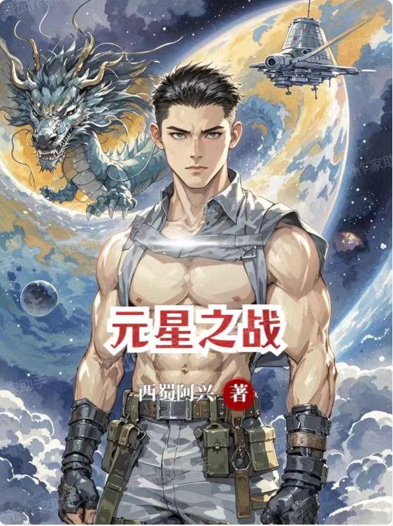 元星之战